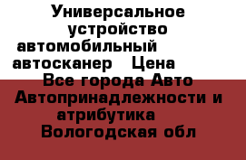     Универсальное устройство автомобильный bluetooth-автосканер › Цена ­ 1 990 - Все города Авто » Автопринадлежности и атрибутика   . Вологодская обл.